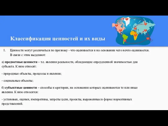 Классификация ценностей и их виды Ценности могут различаться по признаку - что