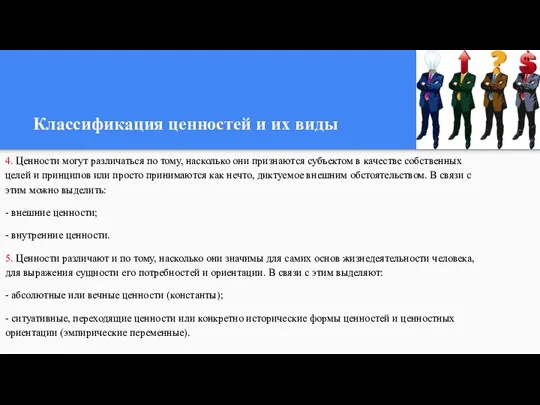 Классификация ценностей и их виды 4. Ценности могут различаться по тому, насколько