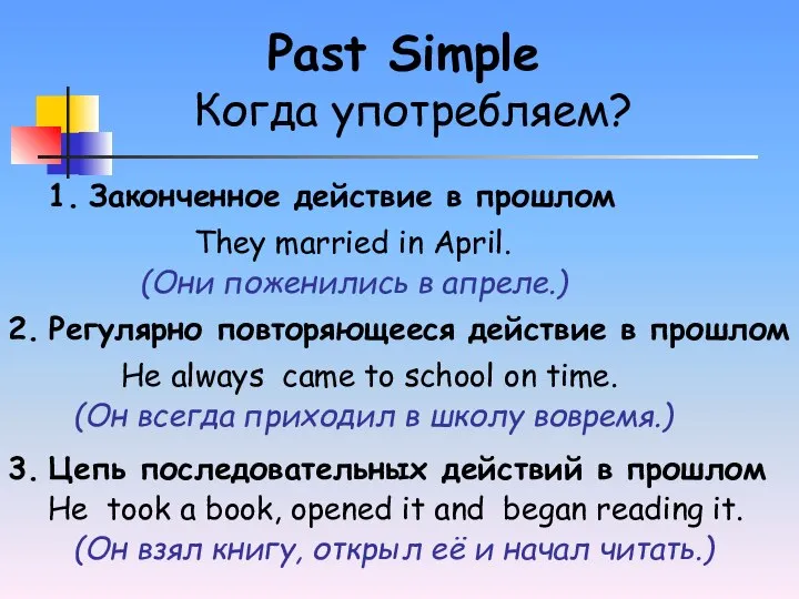 Когда употребляем? Past Simple 1. Законченное действие в прошлом 2. Регулярно повторяющееся