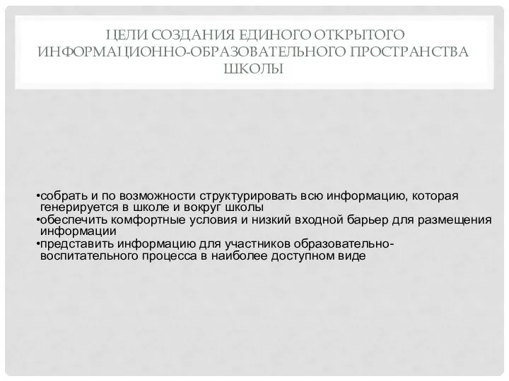 ЦЕЛИ СОЗДАНИЯ ЕДИНОГО ОТКРЫТОГО ИНФОРМАЦИОННО-ОБРАЗОВАТЕЛЬНОГО ПРОСТРАНСТВА ШКОЛЫ собрать и по возможности структурировать