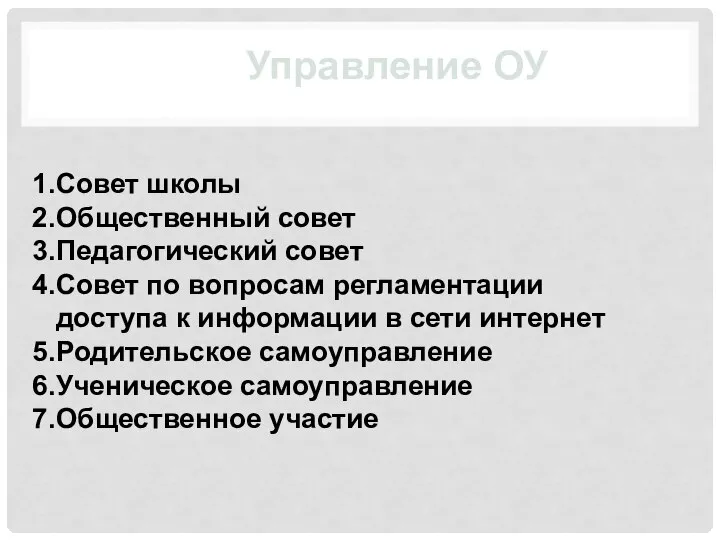 1.Совет школы 2.Общественный совет 3.Педагогический совет 4.Совет по вопросам регламентации доступа к