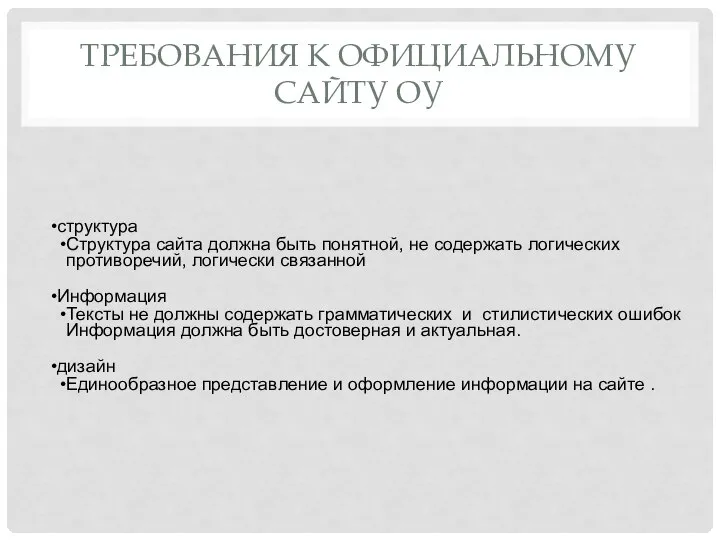 ТРЕБОВАНИЯ К ОФИЦИАЛЬНОМУ САЙТУ ОУ структура Структура сайта должна быть понятной, не