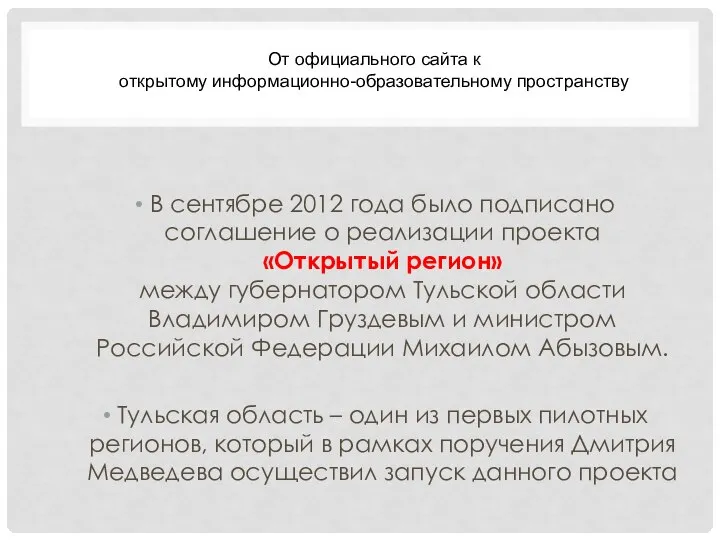 В сентябре 2012 года было подписано соглашение о реализации проекта «Открытый регион»