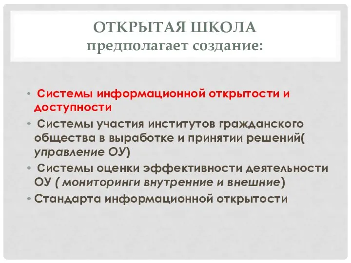 ОТКРЫТАЯ ШКОЛА предполагает создание: Системы информационной открытости и доступности Системы участия институтов