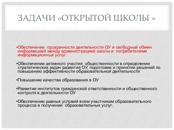 ЗАДАЧИ «ОТКРЫТОЙ ШКОЛЫ » Обеспечение прозрачности деятельности ОУ и свободный обмен информацией