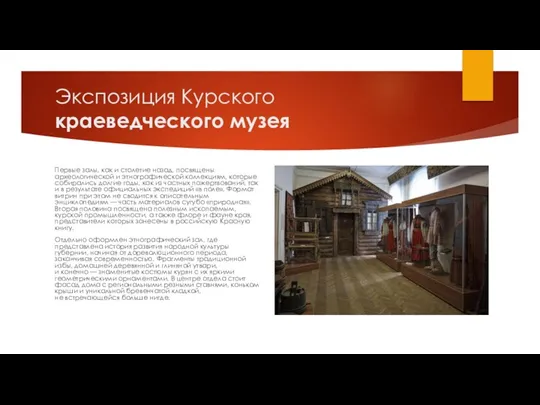 Экспозиция Курского краеведческого музея Первые залы, как и столетие назад, посвящены археологической