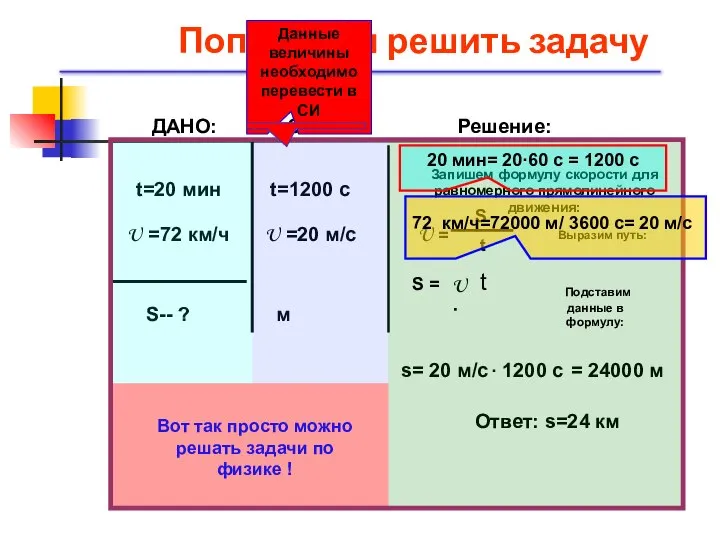 Попробуем решить задачу ДАНО: t=20 мин U =72 км/ч S-- ? СИ: