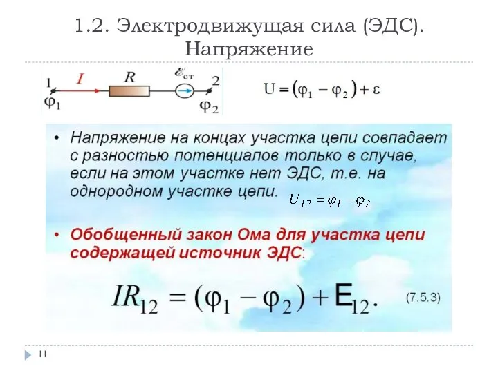 1.2. Электродвижущая сила (ЭДС). Напряжение