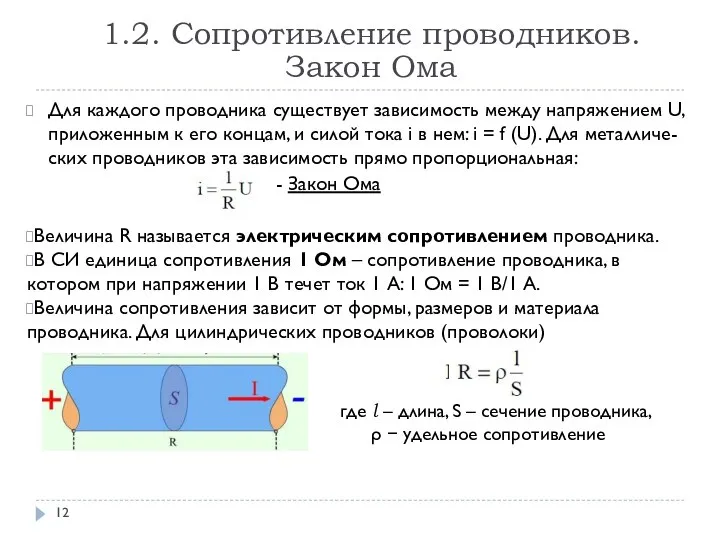 Для каждого проводника существует зависимость между напряжением U, приложенным к его концам,