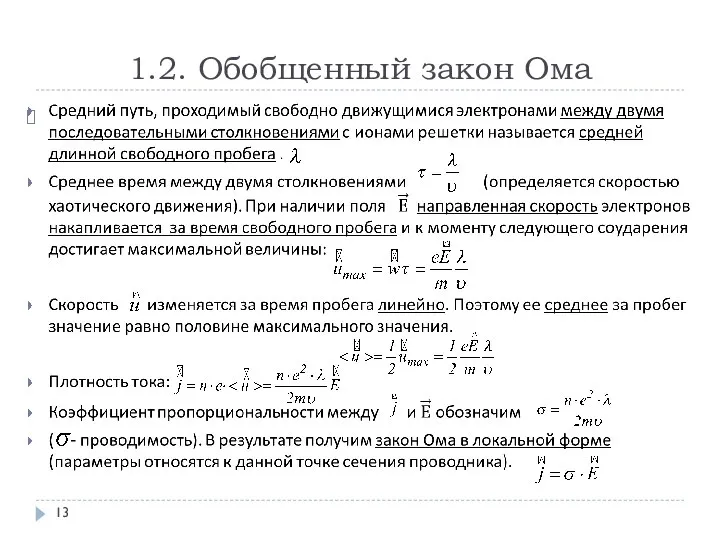 1.2. Обобщенный закон Ома