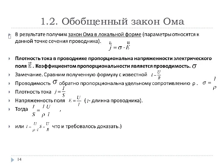 1.2. Обобщенный закон Ома