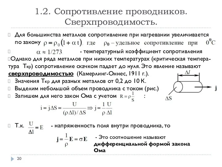 1.2. Сопротивление проводников. Сверхпроводимость. Для большинства металлов сопротивление при нагревании увеличивается по