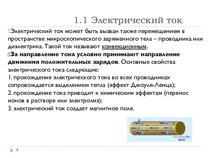 1.1 Электрический ток Электрический ток может быть вызван также перемещением в пространстве