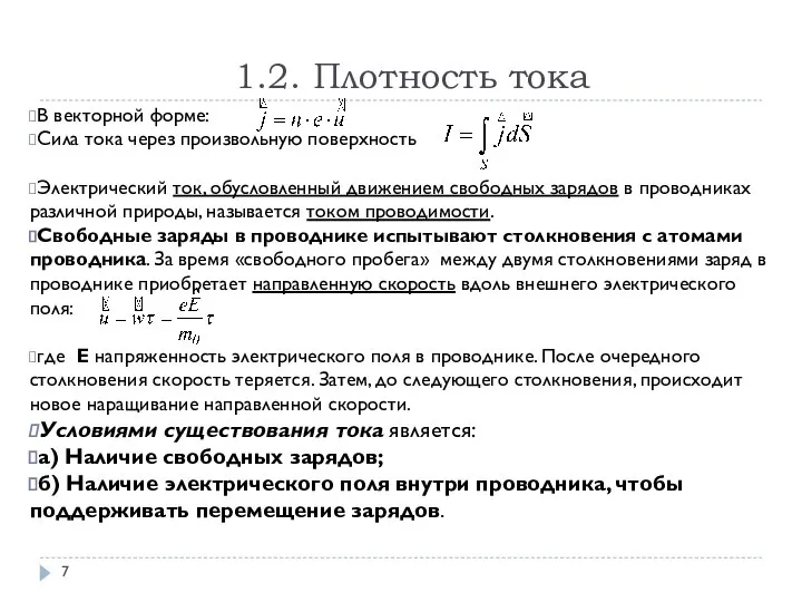 1.2. Плотность тока В векторной форме: Сила тока через произвольную поверхность Электрический