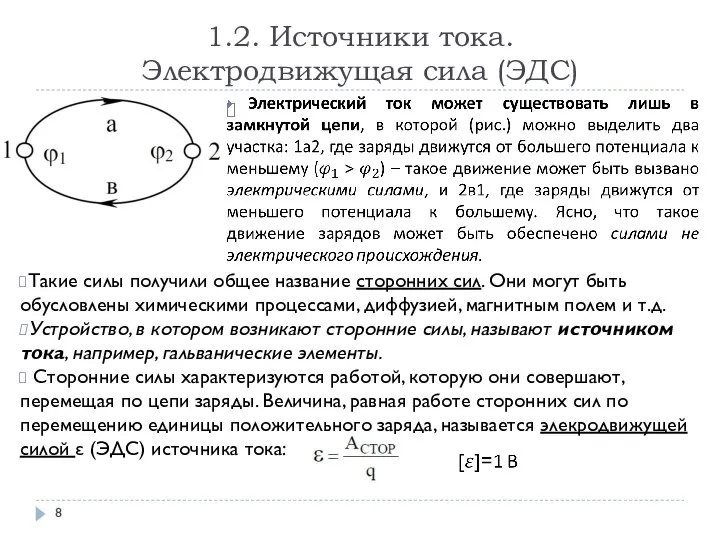 1.2. Источники тока. Электродвижущая сила (ЭДС) Такие силы получили общее название сторонних