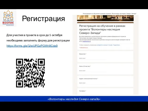 «Волонтеры наследия Северо-запада» Для участия в проекте в срок до 5 октября