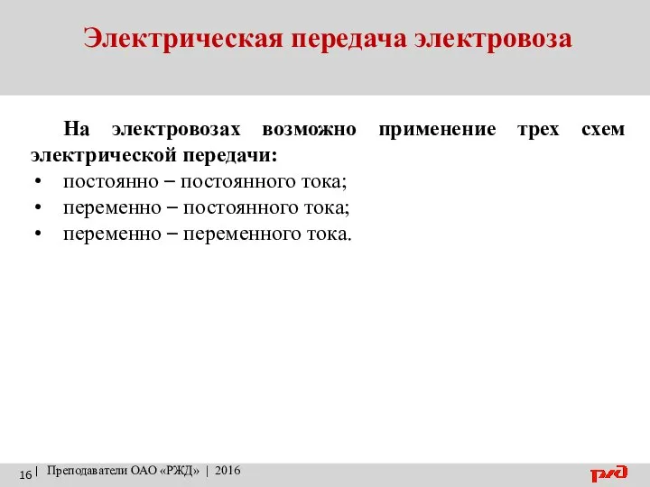 Электрическая передача электровоза | Преподаватели ОАО «РЖД» | 2016 На электровозах возможно