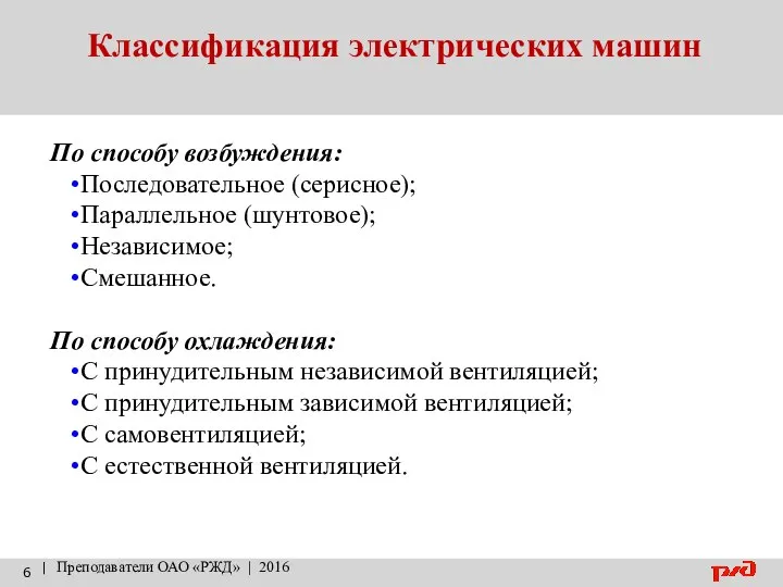 Классификация электрических машин | Преподаватели ОАО «РЖД» | 2016 По способу возбуждения: