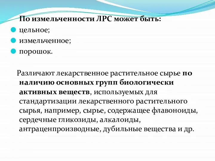 По измельченности ЛРС может быть: цельное; измельченное; порошок. Различают лекарственное растительное сырье