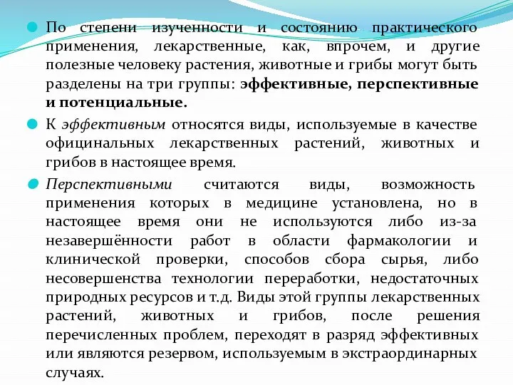 По степени изученности и состоянию практического применения, лекарственные, как, впрочем, и другие