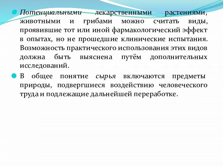 Потенциальными лекарственными растениями, животными и грибами можно считать виды, проявившие тот или