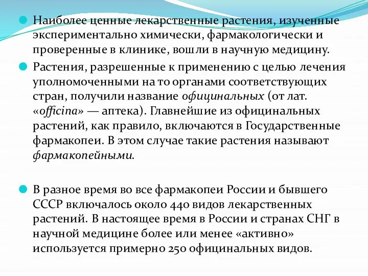 Наиболее ценные лекарственные растения, изученные экспериментально химически, фармакологически и проверенные в клинике,