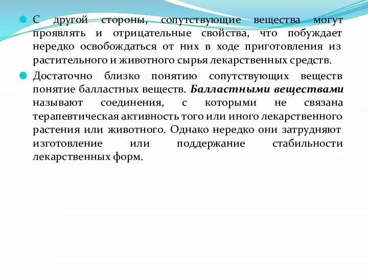 С другой стороны, сопутствующие вещества могут проявлять и отрицательные свойства, что побуждает