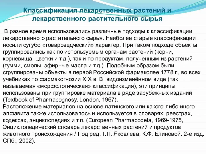 Классификация лекарственных растений и лекарственного растительного сырья В разное время использовались различные