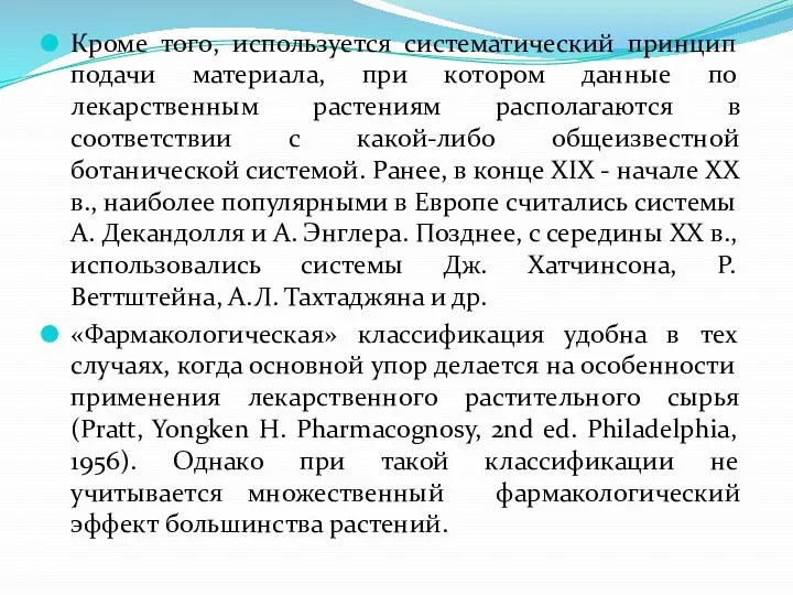 Кроме того, используется систематический принцип подачи материала, при котором данные по лекарственным