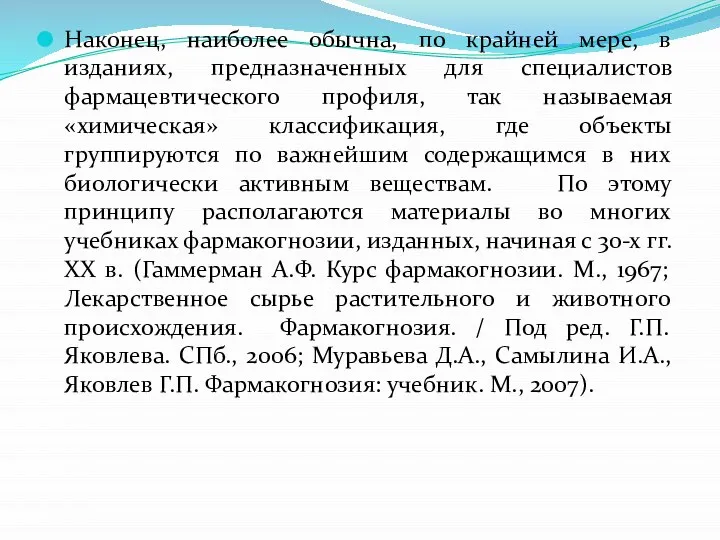 Наконец, наиболее обычна, по крайней мере, в изданиях, предназначенных для специалистов фармацевтического