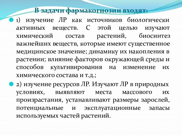 В задачи фармакогнозии входят: 1) изучение ЛР как источников биологически активных веществ.