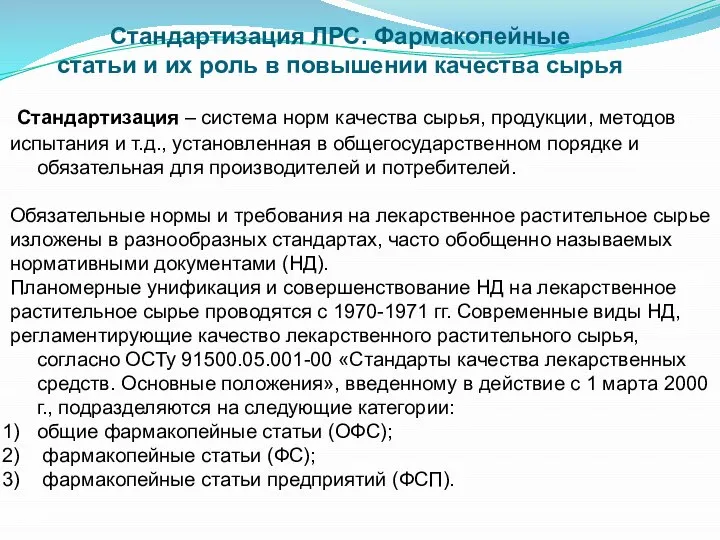 Стандартизация ЛРС. Фармакопейные статьи и их роль в повышении качества сырья Стандартизация