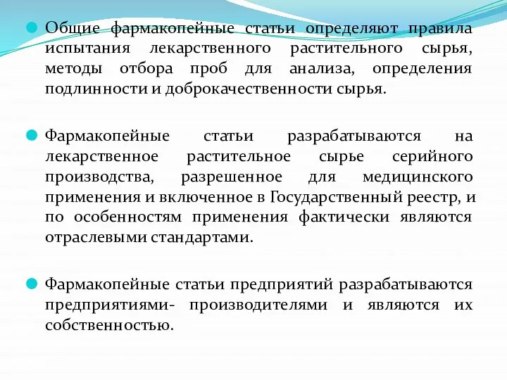 Общие фармакопейные статьи определяют правила испытания лекарственного растительного сырья, методы отбора проб