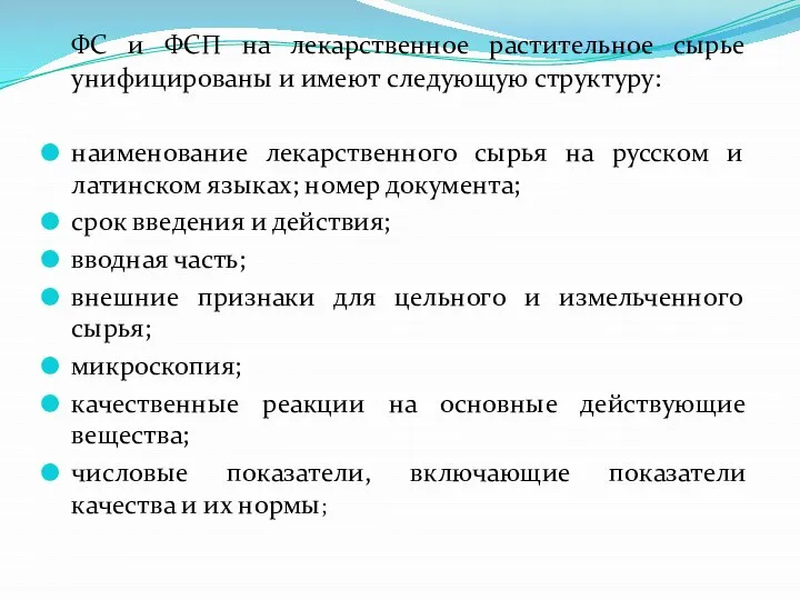 ФС и ФСП на лекарственное растительное сырье унифицированы и имеют следующую структуру: