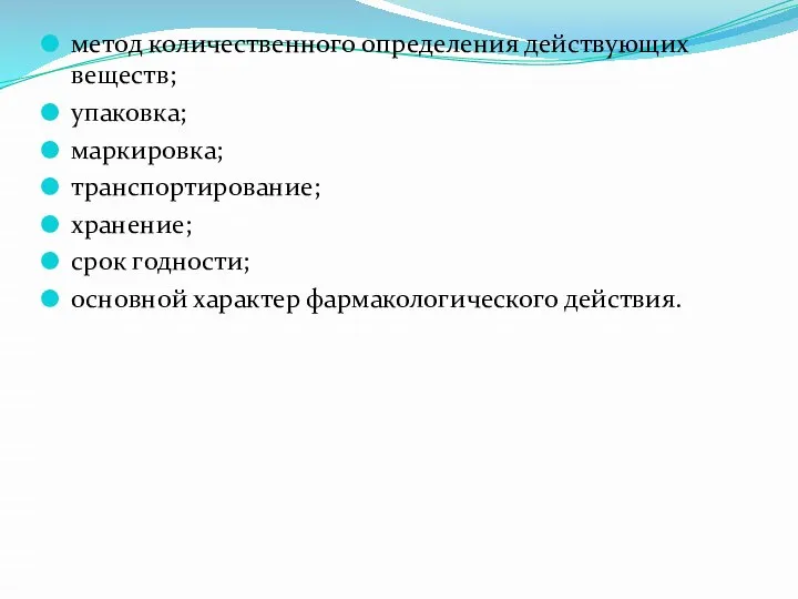 метод количественного определения действующих веществ; упаковка; маркировка; транспортирование; хранение; срок годности; основной характер фармакологического действия.