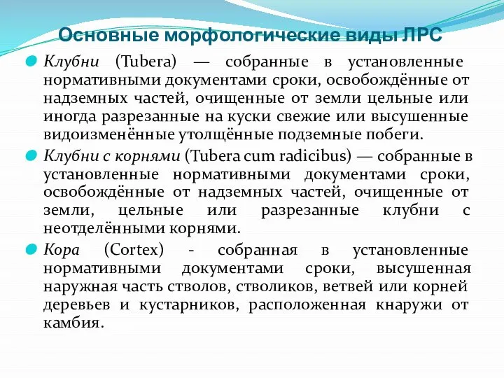 Основные морфологические виды ЛРС Клубни (Tubera) — собранные в установленные нормативными документами