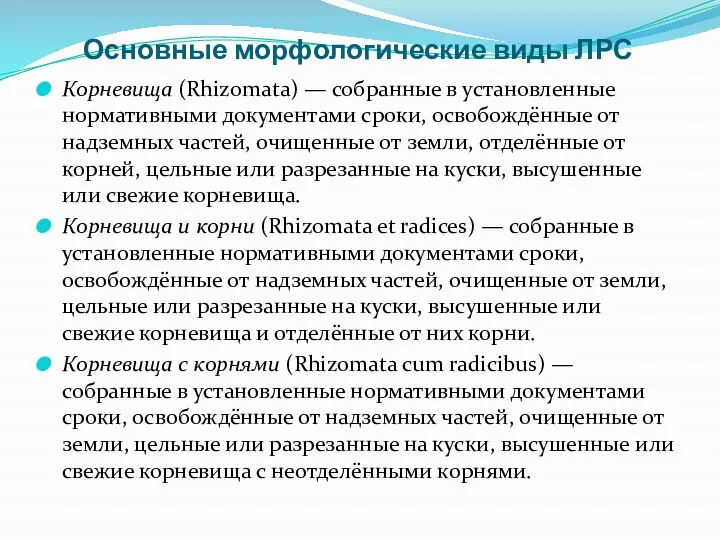 Основные морфологические виды ЛРС Корневища (Rhizomata) — собранные в установленные нормативными документами