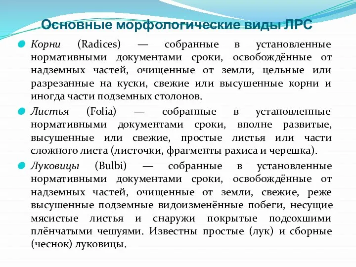 Основные морфологические виды ЛРС Корни (Radices) — собранные в установленные нормативными документами