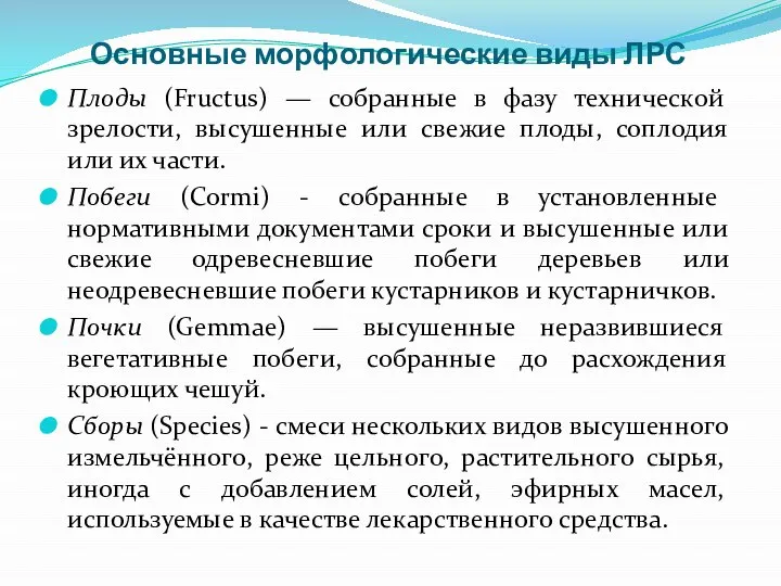 Основные морфологические виды ЛРС Плоды (Fructus) — собранные в фазу технической зрелости,