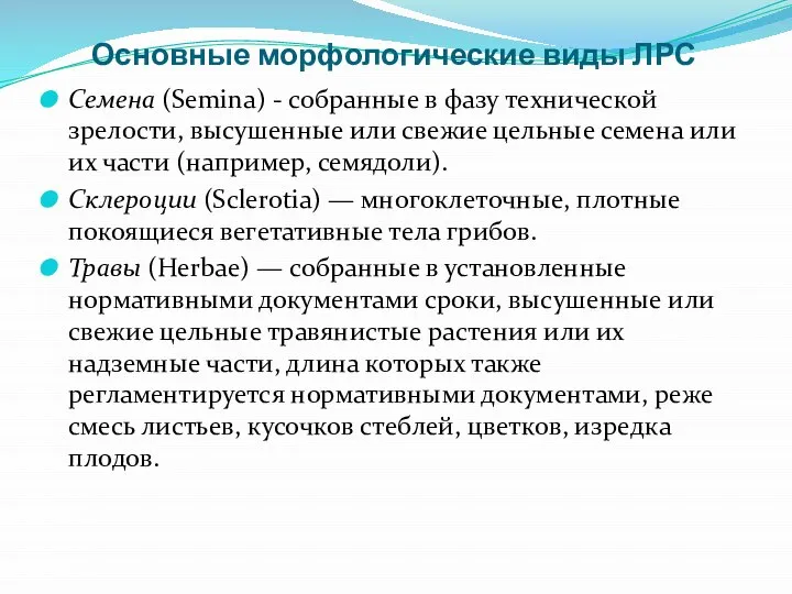 Основные морфологические виды ЛРС Семена (Semina) - собранные в фазу технической зрелости,