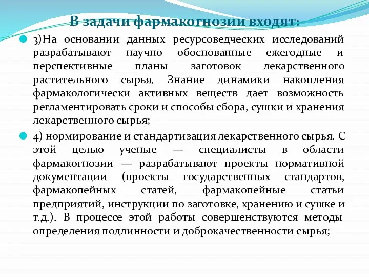 В задачи фармакогнозии входят: 3)На основании данных ресурсоведческих исследований разрабатывают научно обоснованные