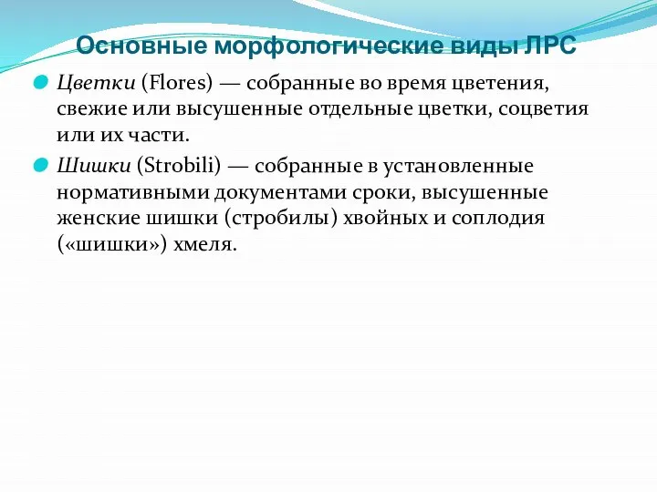 Основные морфологические виды ЛРС Цветки (Flores) — собранные во время цветения, свежие