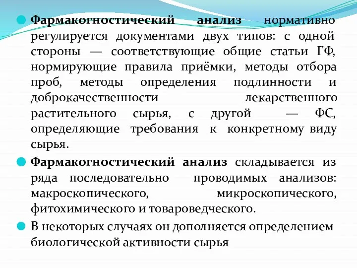 Фармакогностический анализ нормативно регулируется документами двух типов: с одной стороны — соответствующие