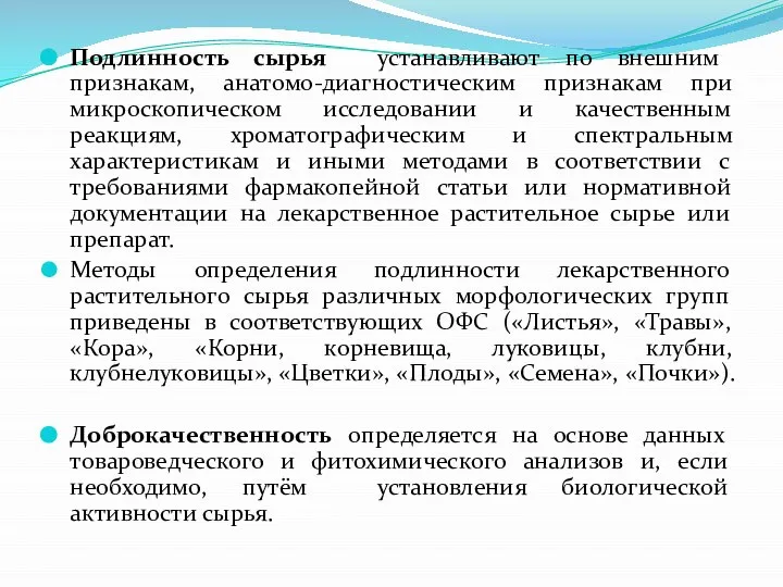 Подлинность сырья устанавливают по внешним признакам, анатомо-диагностическим признакам при микроскопическом исследовании и