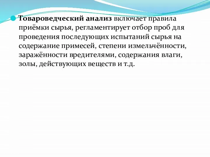 Товароведческий анализ включает правила приёмки сырья, регламентирует отбор проб для проведения последующих