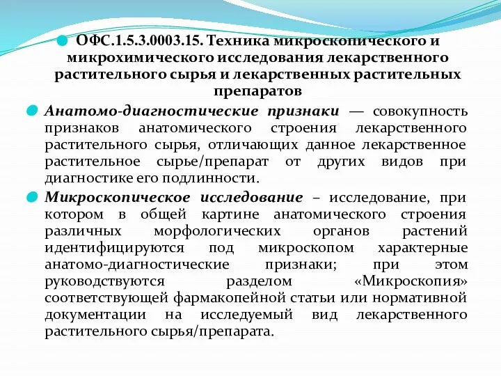 ОФС.1.5.3.0003.15. Техника микроскопического и микрохимического исследования лекарственного растительного сырья и лекарственных растительных