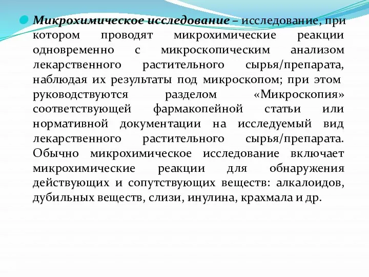 Микрохимическое исследование – исследование, при котором проводят микрохимические реакции одновременно с микроскопическим