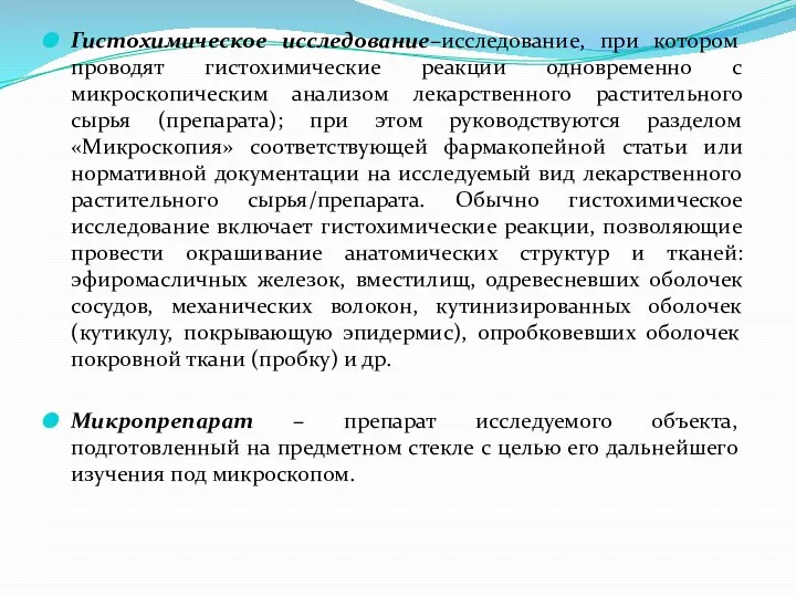 Гистохимическое исследование–исследование, при котором проводят гистохимические реакции одновременно с микроскопическим анализом лекарственного