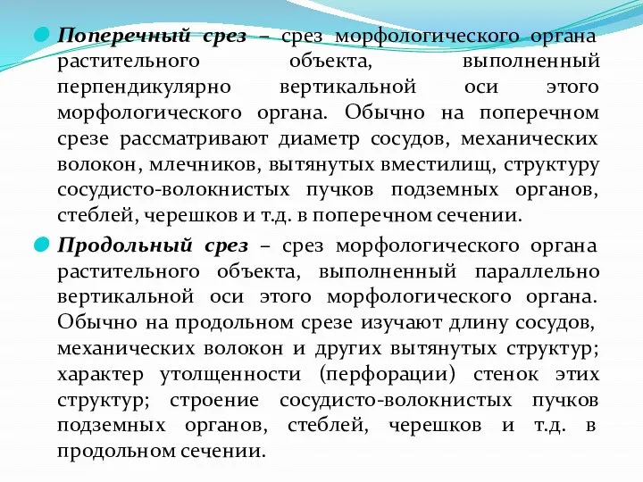 Поперечный срез – срез морфологического органа растительного объекта, выполненный перпендикулярно вертикальной оси