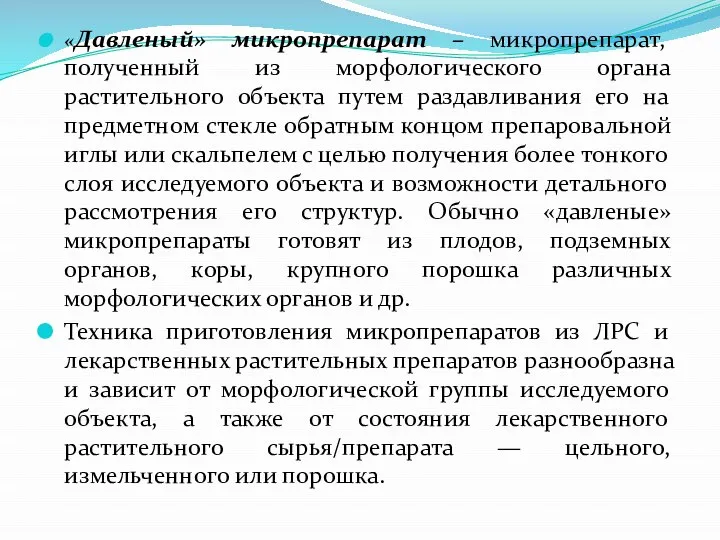 «Давленый» микропрепарат – микропрепарат, полученный из морфологического органа растительного объекта путем раздавливания